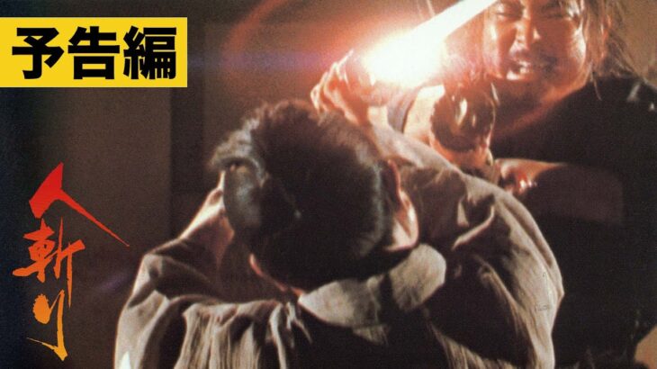 【予告】『人斬り』没後30年 五社英雄 情念の軌跡 ブルーレイ & DVD 8月30日発売！