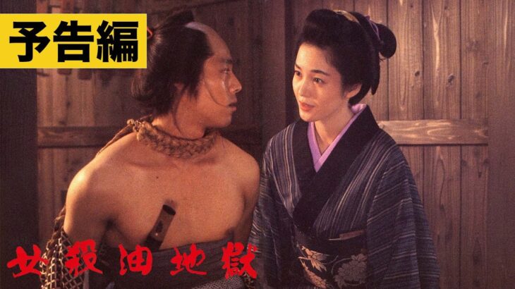 【予告】『女殺油地獄』没後30年 五社英雄 情念の軌跡 ブルーレイ & DVD 8月30日発売！