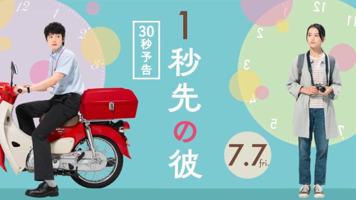 映画『１秒先の彼』 30秒予告*岡田将生×清原果耶 W主演*7/7(金)公開