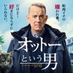 『オットーという男』予告１　3月10日（金）全国の映画館で公開