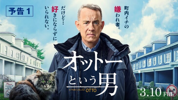 『オットーという男』予告１　3月10日（金）全国の映画館で公開