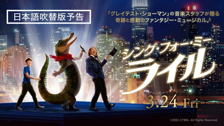 ミュージカル映画『シング・フォー・ミー、ライル』＜日本語吹替版予告＞ 3月24日（金） 全国の映画館で公開