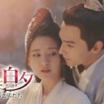 ロイヤル・ラブアクション時代劇「黒豊（こくほう）と白夕（はくせき）～天下を守る恋人たち～」予告編：世紀の美男美女バディが誕生！3月24日U-NEXT独占先行配信＆5月3日DVDリリース