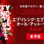 映画『エブリシング・エブリウェア・オール・アット・ワンス』本予告【3月3日（金）公開】