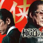 「ヤクザ映画」日本極道史　誇り高き野望 第34話  🆕🌞🆕時代劇スペシャル 2023