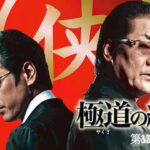 「ヤクザ映画」日本極道史　誇り高き野望 第38話 🆕🌞🆕時代劇スペシャル 2023