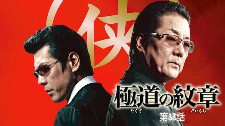 「ヤクザ映画」日本極道史　誇り高き野望 第38話 🆕🌞🆕時代劇スペシャル 2023