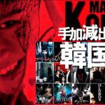 【手加減出来ない韓国映画3選Part1/ホラー・サスペンス・ノワール】手加減無しの18作＋問答無用の3作。
