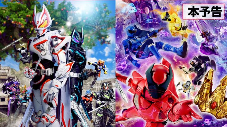 【本予告】映画『仮面ライダーギーツ 4人のエースと黒狐』映画『王様戦隊キングオージャー アドベンチャー・ヘブン』