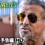 映画『エクスペンダブルズ4』海外版本編映像