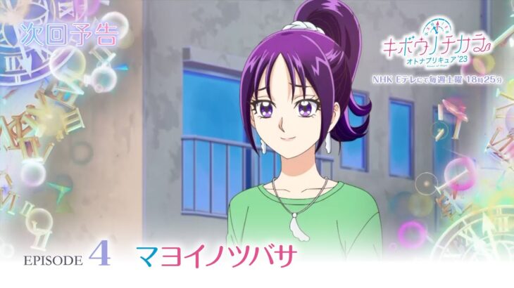 キボウノチカラ～オトナプリキュア’２３～　第4話 予告「マヨイノツバサ」