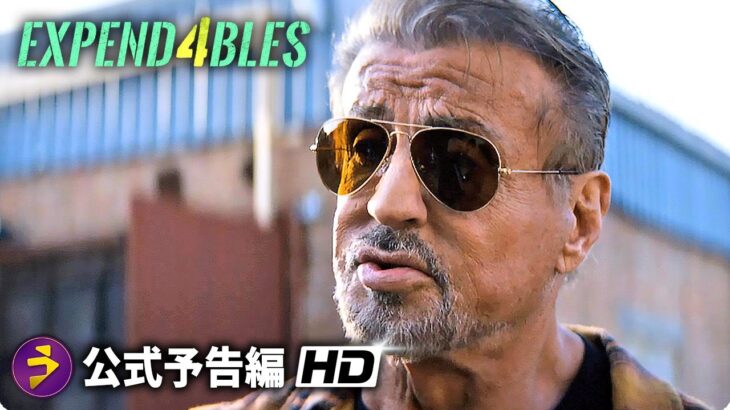 映画『エクスペンダブルズ4』海外版本編映像