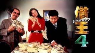 「ヤクザ映画」 借王 第4話 ✔️📀📽️時代劇スペシャル 2023