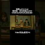 【予告】稲妻ムービーマーケット 第4話 学生映画コンテスト #稲妻ムービーマーケット #稲ムビ #波岡一喜 #ドラマ好きな人と繋がりたい #映画好きな人と繋がりたい #shorts