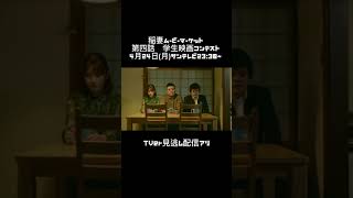 【予告】稲妻ムービーマーケット 第4話 学生映画コンテスト #稲妻ムービーマーケット #稲ムビ #波岡一喜 #ドラマ好きな人と繋がりたい #映画好きな人と繋がりたい #shorts