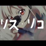 もしも『リコリス・リコイル』を昭和40年代のアクション映画風速報があったなら