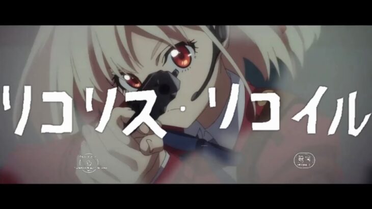 もしも『リコリス・リコイル』を昭和40年代のアクション映画風速報があったなら