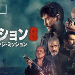 汗握るアクションムービー『セクション８：リベンジ・ミッション』4月5日（水）デジタル配信開始