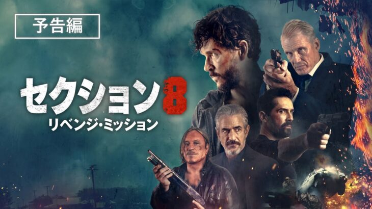 汗握るアクションムービー『セクション８：リベンジ・ミッション』4月5日（水）デジタル配信開始