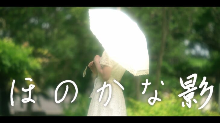 映画『ほのかな影』予告篇【48hfp Tokyo 2023】