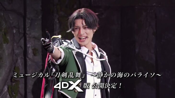 「ミュージカル『刀剣乱舞』静かな海のパライソ4DX」予告編（出演：岡宮来夢 ）