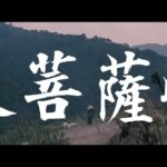 【大映4K映画祭／大菩薩峠】特別映像