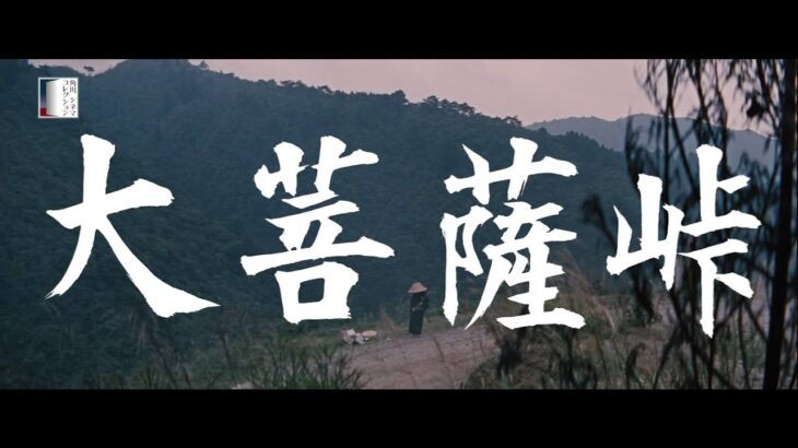 【大映4K映画祭／大菩薩峠】特別映像