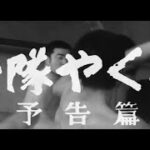 大映4K映画祭関連企画 「Road to the Masterpieces」上映『兵隊やくざ』予告篇