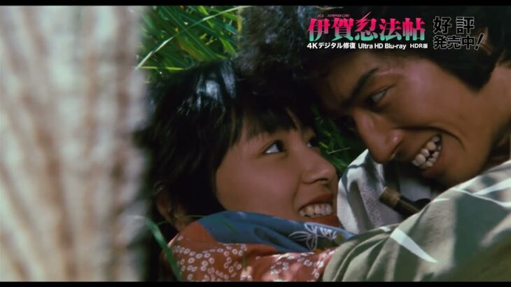 『伊賀忍法帖』予告篇【4KSDR】