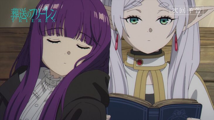 『葬送のフリーレン』第5話「死者の幻影」次回予告／毎週金曜よる11時放送