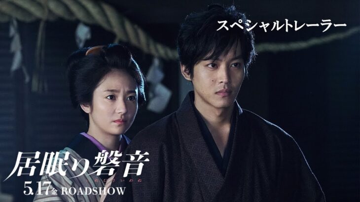 映画『居眠り磐音』5月17日（金）公開（スペシャルトレーラー）