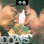 映画『最後まで行く』予告【5月19日(金)公開】