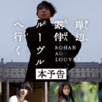 映画『岸辺露伴 ルーヴルへ行く』本予告 【5月26日(金)公開】