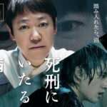 5月6日公開 映画『死刑にいたる病』本予告篇