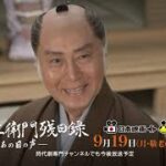 北大路欣也主演 藤沢周平原作「三屋清左衛門残日録　あの日の声」本予告 60秒