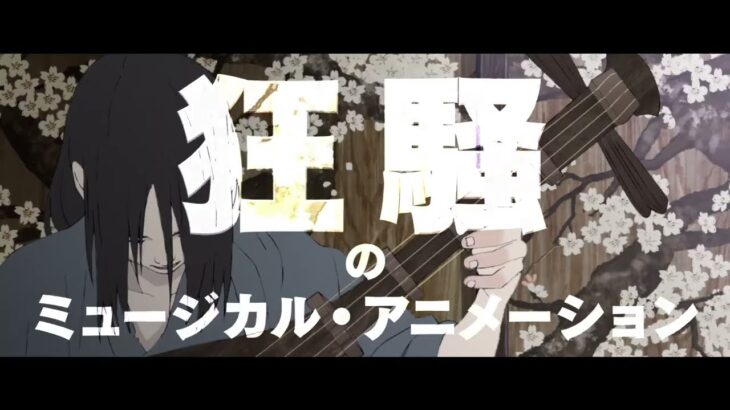 600年を駆ける狂騒のミュージカル・アニメーション『犬王』本予告