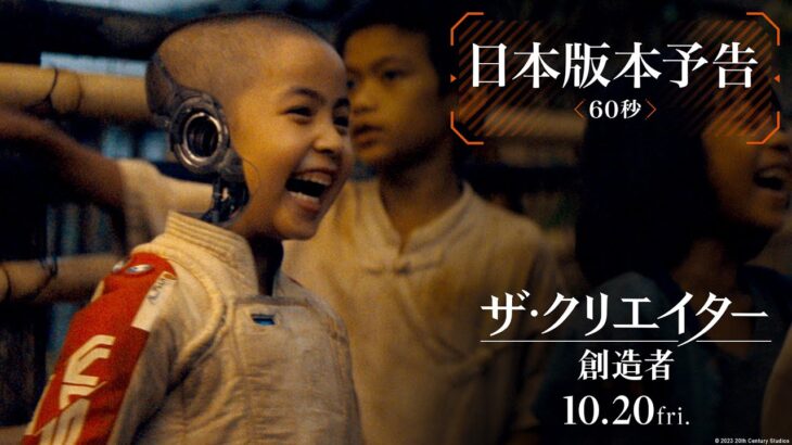 映画『ザ・クリエイター／創造者』日本版本予告（60秒）｜10月20日（金）劇場公開！