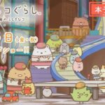 『映画 すみっコぐらし ツギハギ工場のふしぎなコ』本予告（60秒）11月3日（金・祝）全国ロードショー！