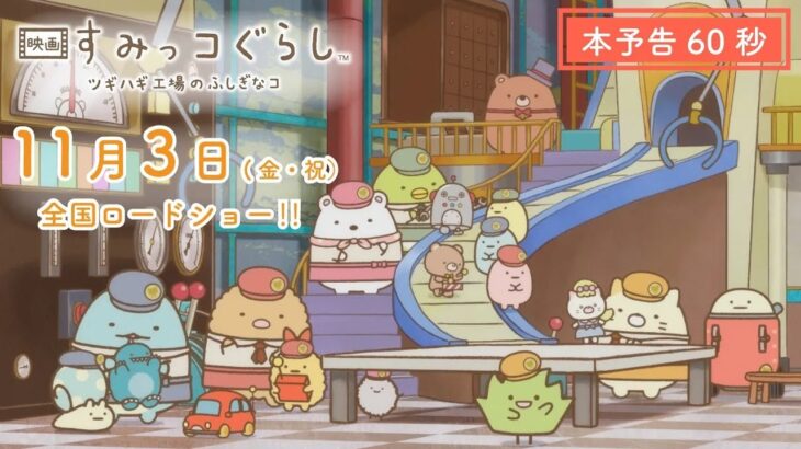 『映画 すみっコぐらし ツギハギ工場のふしぎなコ』本予告（60秒）11月3日（金・祝）全国ロードショー！