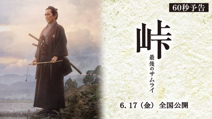映画『峠 最後のサムライ』60秒予告　2022年6月17日（金） 全国公開！