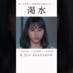 映画『渇水』60秒本予告【6月2日(金)公開】
