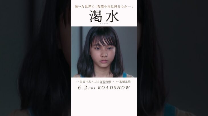 映画『渇水』60秒本予告【6月2日(金)公開】