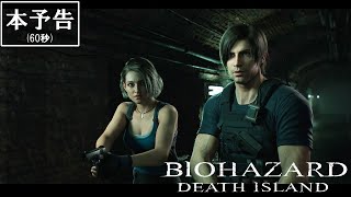 映画『バイオハザード：デスアイランド』本予告60秒版【7月7日(金)公開】