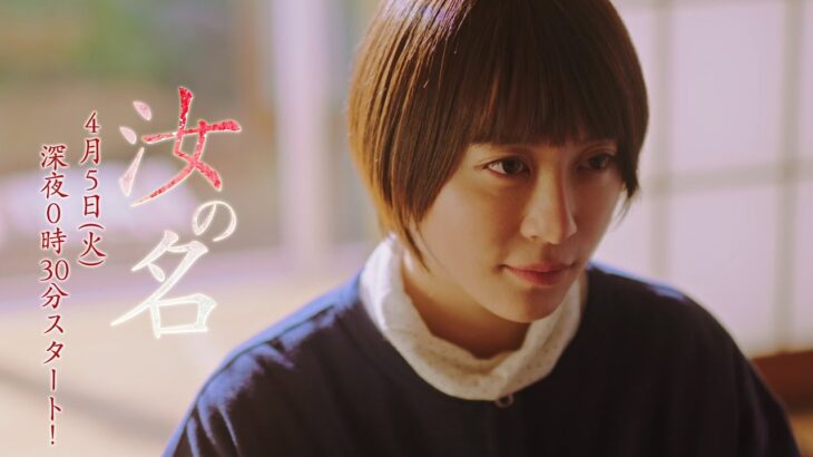 新感覚ホラーサスペンス「汝の名」60秒予告｜YouTube・Paraviで先行配信！