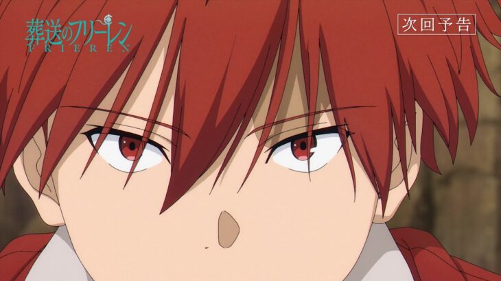 『葬送のフリーレン』第6話「村の英雄」次回予告／毎週金曜よる11時放送