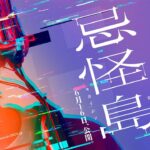 映画『忌怪島／きかいじま』本予告／6月16日(金) 公開