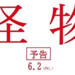 映画『怪物』予告映像【6月2日(金)全国公開】