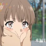 劇場アニメ「青春ブタ野郎はおでかけシスターの夢を見ない」本編冒頭映像｜6月23日(金)公開
