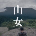 映画『山女』本予告｜6月30日(金)全国順次公開