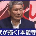北野武6年ぶり新作「首」完成！30年構想20年ぶり時代劇制作秘話を激白！(2023年4月19日)